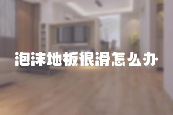 泡沫地板很滑怎么辦
