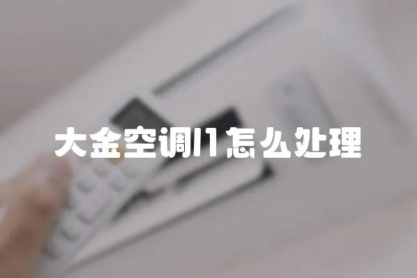 大金空調l1怎么處理