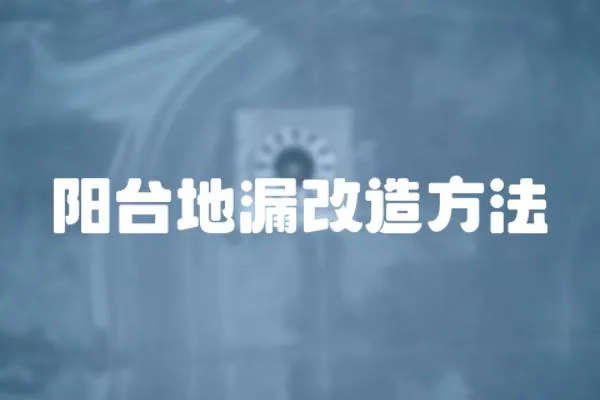 陽臺地漏改造方法