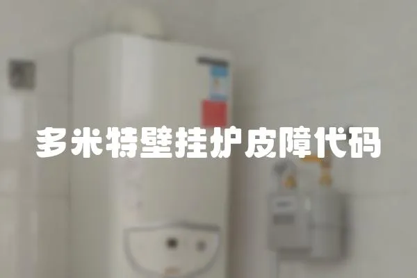 多米特壁掛爐皮障代碼