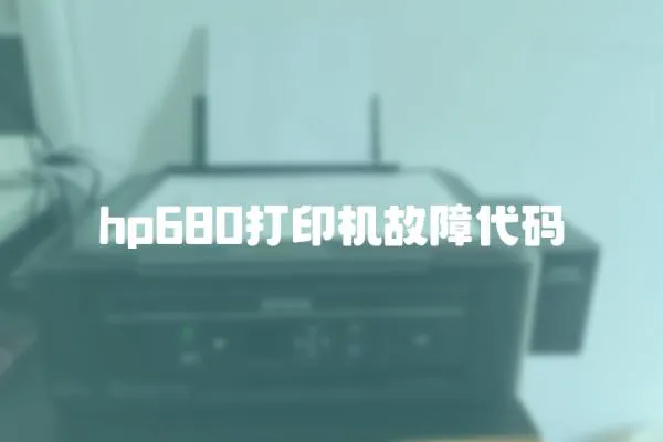 hp680打印机故障代码