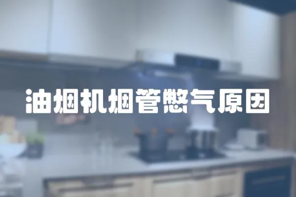 油煙機煙管憋氣原因
