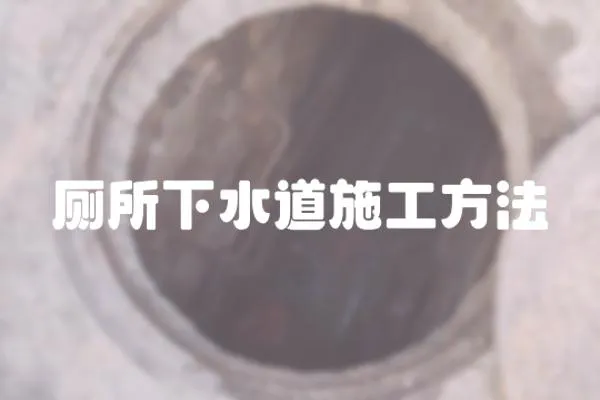 廁所下水道施工方法