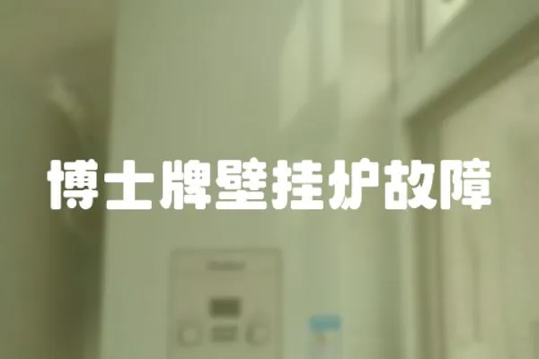 博士牌壁掛爐故障