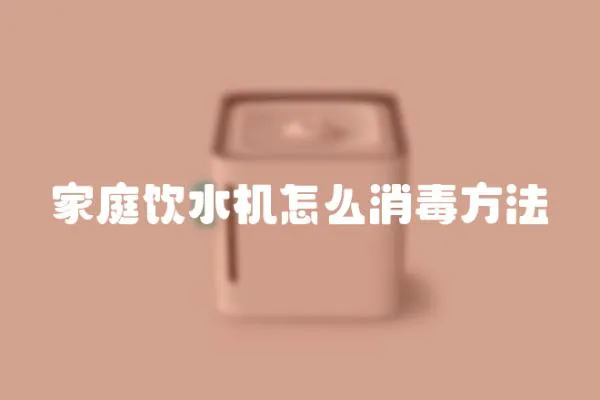 家庭飲水機(jī)怎么消毒方法