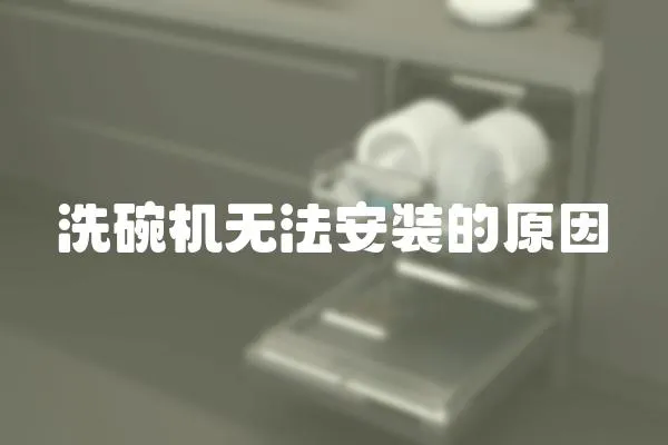 洗碗機無法安裝的原因