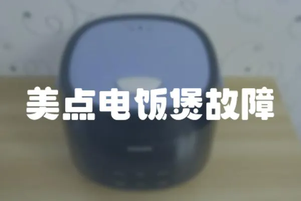 美點電飯煲故障