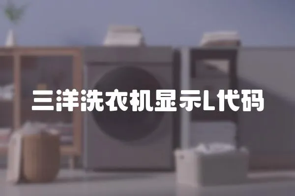 三洋洗衣機顯示L代碼