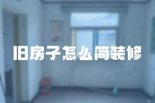 舊房子怎么簡裝修