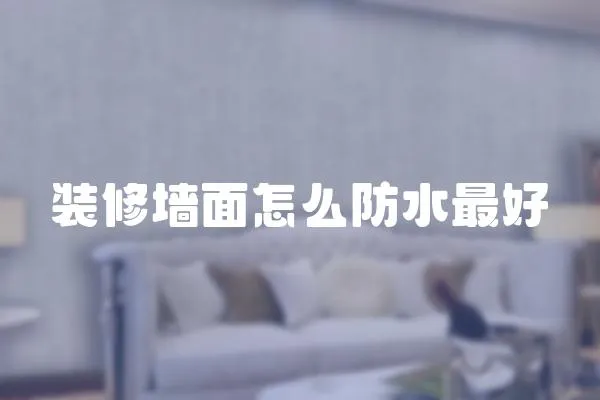 裝修墻面怎么防水最好