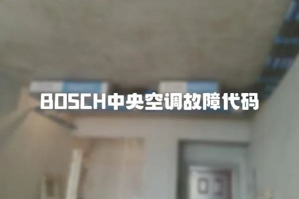 BOSCH中央空調故障代碼