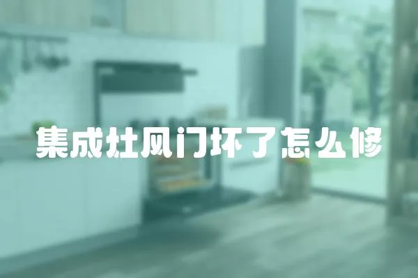 集成灶風門壞了怎么修