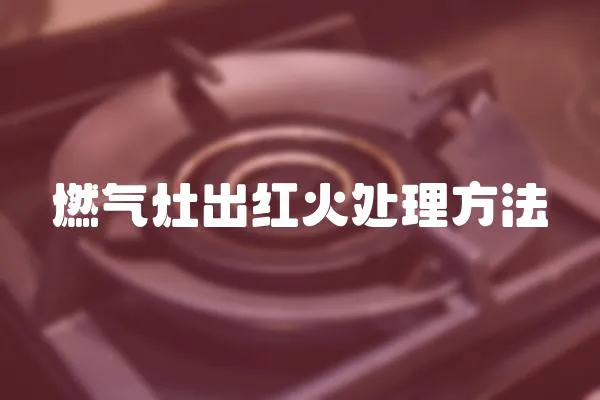 燃氣灶出紅火處理方法