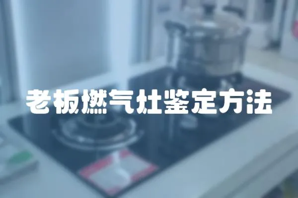 老板燃氣灶鑒定方法
