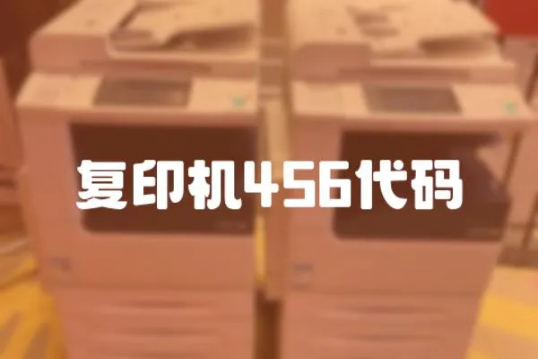 復(fù)印機(jī)456代碼