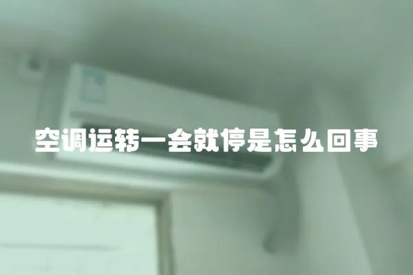 空調(diào)運(yùn)轉(zhuǎn)一會(huì)就停是怎么回事