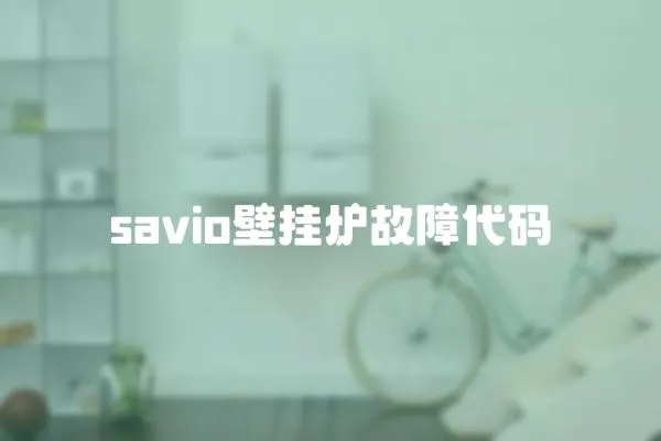 savio壁掛爐故障代碼