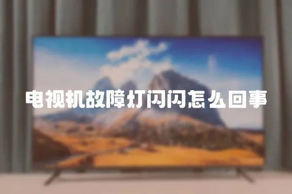 電視機故障燈閃閃怎么回事