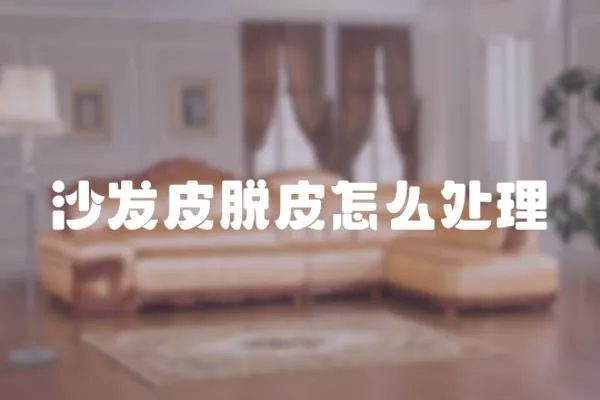 沙發皮脫皮怎么處理