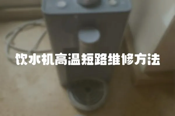 飲水機(jī)高溫短路維修方法