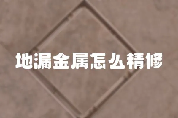 地漏金屬怎么精修