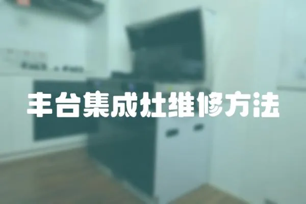 豐臺(tái)集成灶維修方法