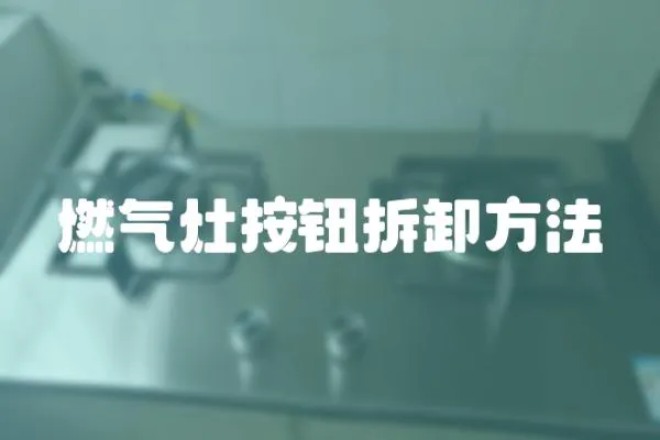 燃氣灶按鈕拆卸方法