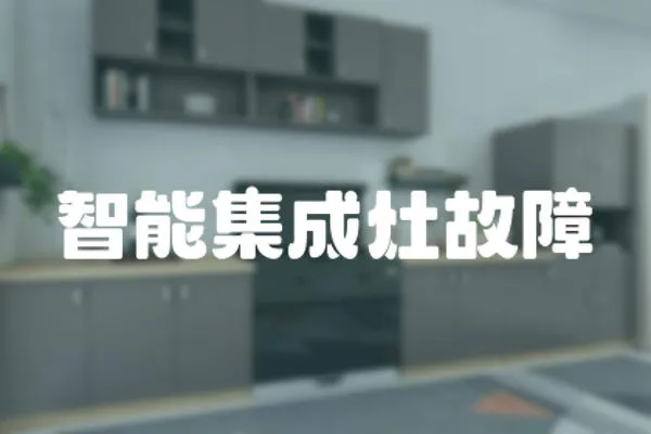 智能集成灶故障
