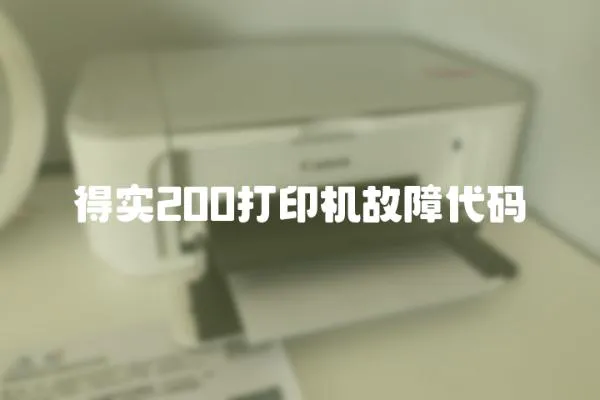 得實200打印機故障代碼