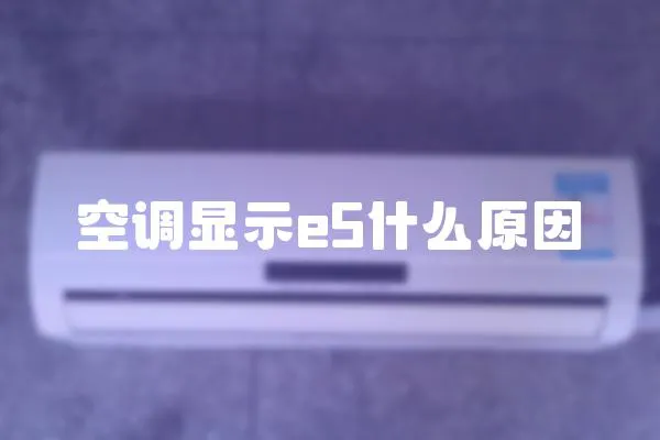 空調顯示e5什么原因