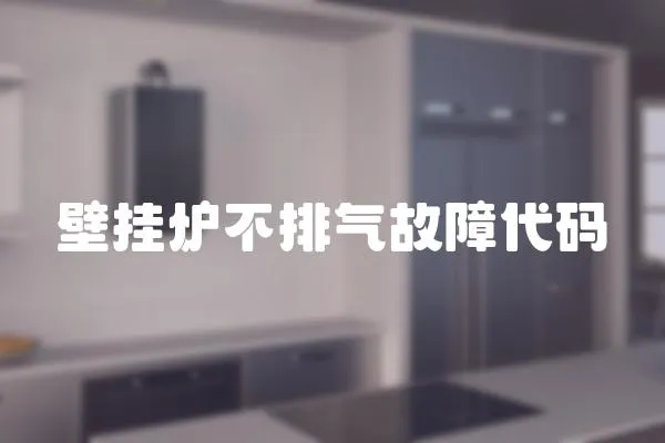 壁掛爐不排氣故障代碼