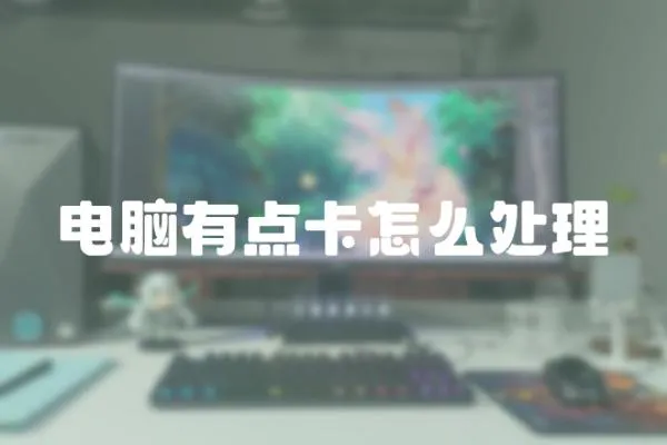 電腦有點卡怎么處理