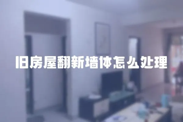 舊房屋翻新墻體怎么處理