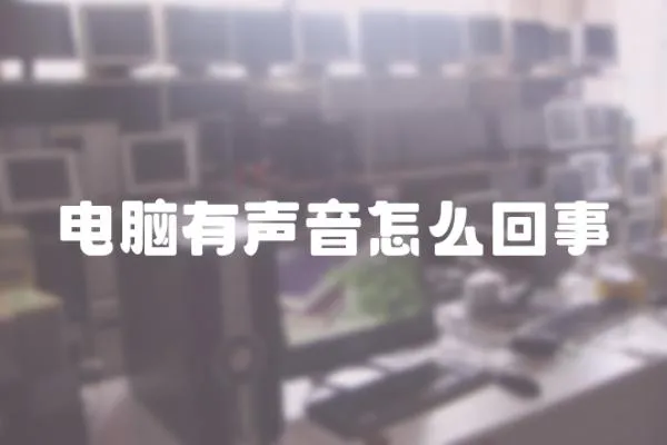 電腦有聲音怎么回事