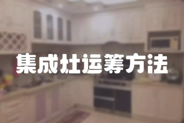 集成灶運籌方法