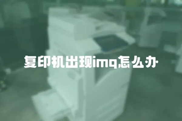 復印機出現img怎么辦