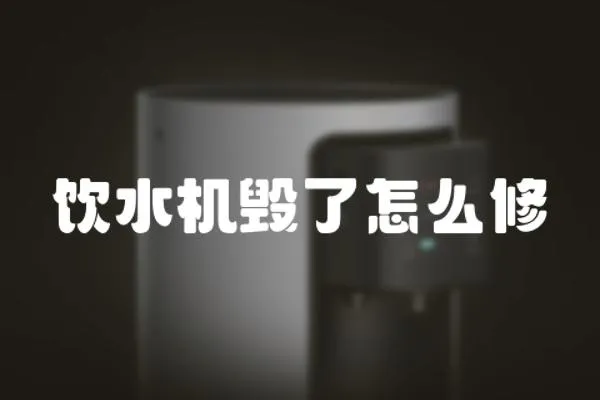 飲水機毀了怎么修