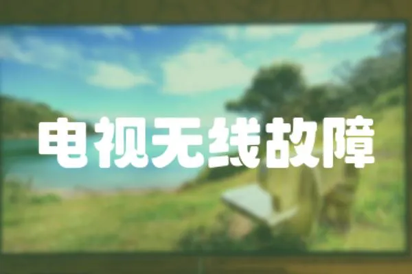電視無線故障