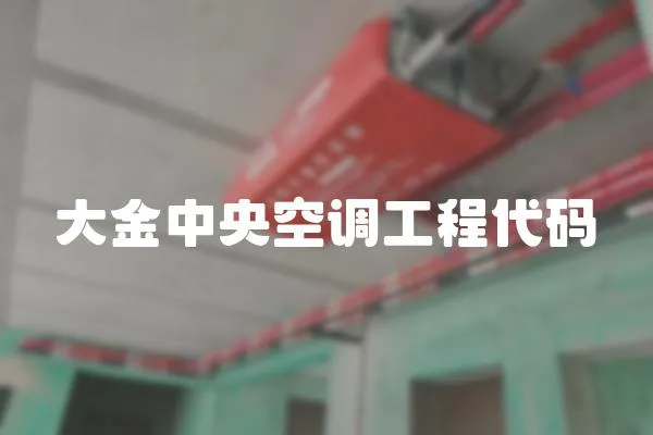 大金中央空調工程代碼