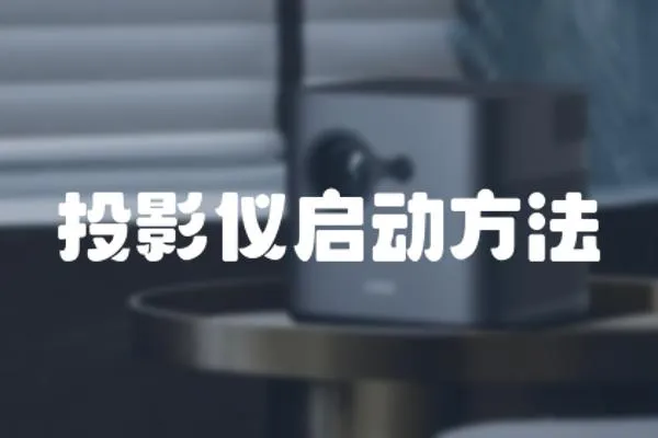 投影儀啟動方法