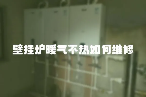 壁掛爐暖氣不熱如何維修