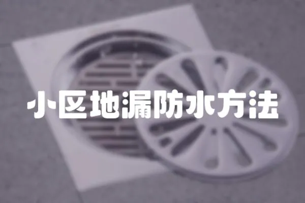 小區(qū)地漏防水方法