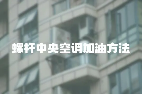 螺桿中央空調加油方法