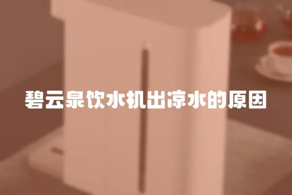 碧云泉飲水機出涼水的原因