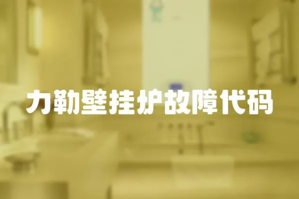 力勒壁掛爐故障代碼