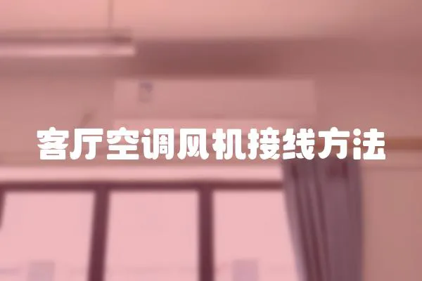 客廳空調風機接線方法