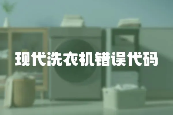 現(xiàn)代洗衣機錯誤代碼