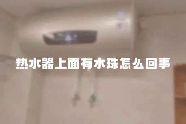 熱水器上面有水珠怎么回事