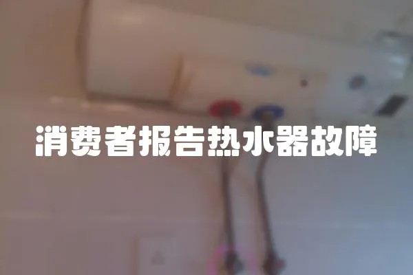 消費者報告熱水器故障