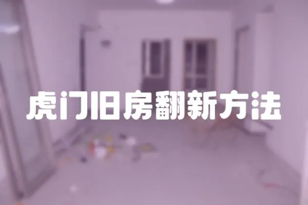 虎門舊房翻新方法
